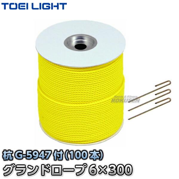 楽天市場】【TOEI LIGHT・トーエイライト】グランドロープ6×300 G-1586