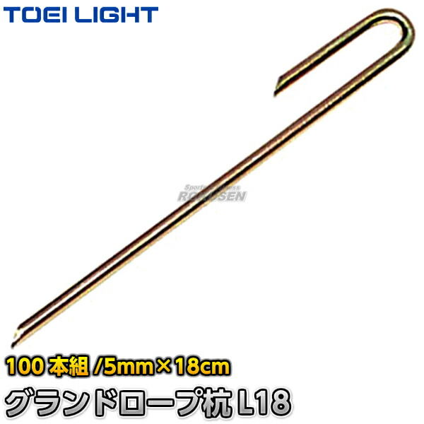 【TOEI LIGHT・トーエイ点火装置】地びた索条杭L18 G-1587（G1587） 地びた索条用クイ 索条目じるし 競技大会 ジスタス XYSTUS