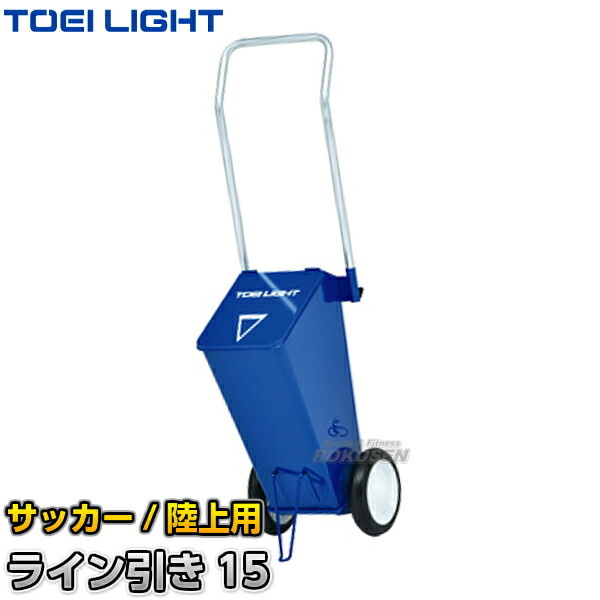 TOEI LIGHT・トーエイライト サッカー用・陸上用ラインカー　ライン引き15　G-1619（G1619）   幅11cm・5cm ライン引き 白線引き ジス 楽天市場】【TOEI LIGHT・トーエイライト】サッカー用・陸上用ライン