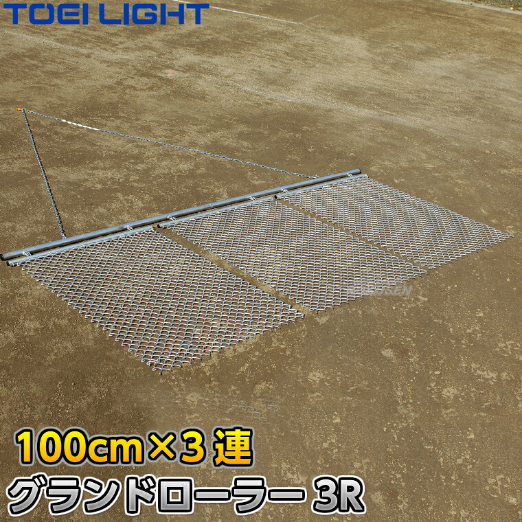 【TOEI LIGHT・トーエイライト】レーキマット グランドローラー3R 100cm幅&times;3枚連結式 G-1777（G1777） グランドレーキマット グラウンドレーキマット 車両牽引用レーキ グラウンド整備 整地マット グラウンドならし 陸上競技 運動会 ジスタス XYSTUS｜ろくせん