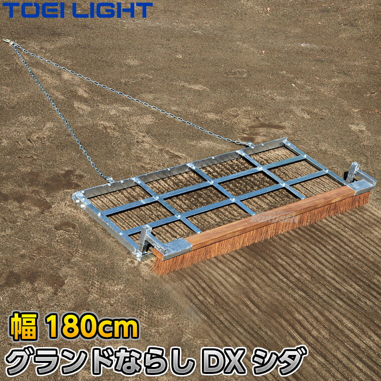 【TOEI LIGHT・トーエイライト】レーキマット グランドならし釘付DX（シダ） 180cm幅 G-1783（G1783） グランドレーキマット グラウンドレーキマット 車両牽引用レーキ 整地ブラシ グラウンドブラシ グラウンド整備 グラウンドならし 陸上競技 ジスタス XYSTUS｜ろくせん