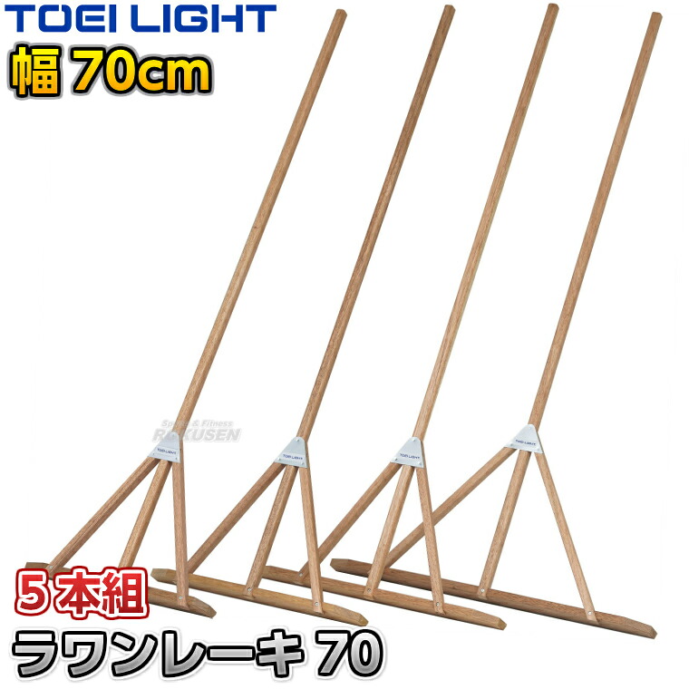 【TOEI LIGHT・トーエイライト】ラワンレーキ 70cm幅 5本組 G1947 グラウンドレーキ グランドレーキ トンボ 整地レーキ グラウンド整備 グラウンドならし 陸上競技 運動会 ジスタス XYSTUS|ろくせん