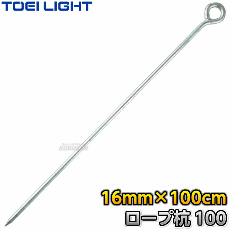 楽天市場】【TOEI LIGHT・トーエイライト】グランドロープ杭L15 B-5947