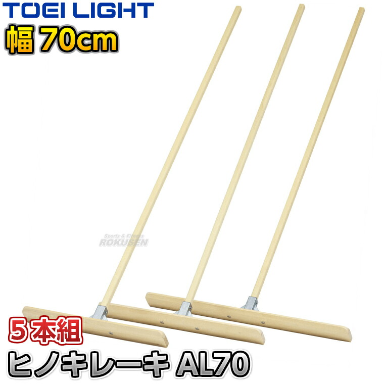 【TOEI LIGHT・トーエイライト】ヒノキレーキ両面AL70 70cm幅 5本組 G1978 グラウンドレーキ グランドレーキ トンボ 整地レーキ グラウンド整備 グラウンドならし 陸上競技 運動会 ジスタス XYSTUS｜ろくせん