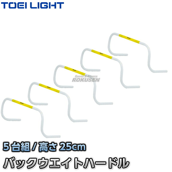 【TOEI LIGHT・トーエイライト】バックウエイトハードル25 G-2009(G2009) 幅69×高さ25cm 5台組 ミニハードル ジスタス XYSTUS|ろくせん