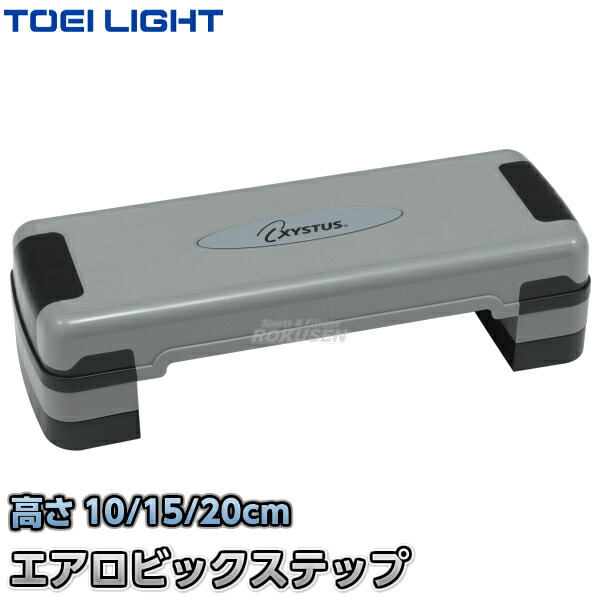 Light トーエイライト ステップ台 Light トーエイライト ストレッチグッズ 踏み台昇降運動 介護予防トレーニングやダイエットに最適 ジスタス ステップ台 Toei フィットネス Toei Xystusダイエット 健康 エアロビックステップ760 H 77 H77 Toei Xystus