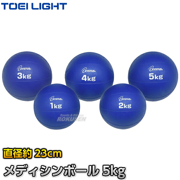 【TOEI LIGHT・トーエイライト】メディシンボール 5kg H-7184（H7184） エクササイズ トレーニング ジスタス XYSTUS【送料無料】【smtb-k】【ky】｜ろくせん