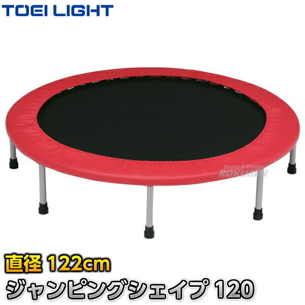【TOEI LIGHT・トーエイライト】家庭用トランポリン ジャンピングシェイプ120 H-7158（H7158） 筋トレ エクササイズ トランポビクス バランストレーニング ジスタス XYSTUS【送料無料】【smtb-k】【ky】