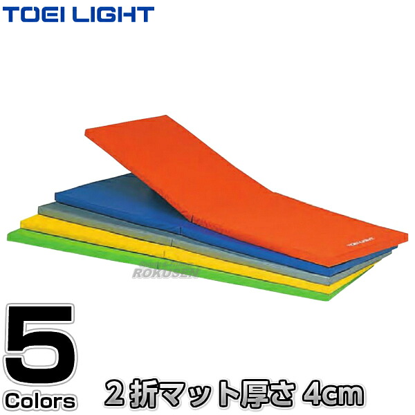 【TOEI LIGHT・トーエイライト】フィットネスマットM180 H-7467（H7467） ストレッチマット エクササイズマット 折りたたみ式 ジスタス XYSTUS【送料無料】【smtb-k】【ky】｜ろくせん