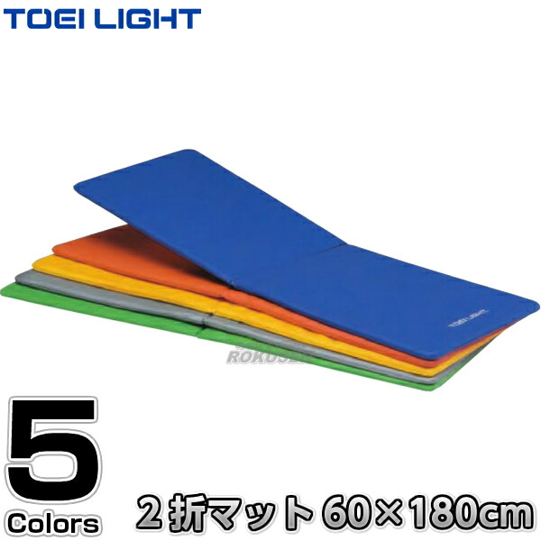 TOEI LIGHT(トーエイライト) フィットネスマット180DX黄 H7466Y qqffhab H-7465 フィットネスマット180 | トーエイライト株式会社 TOEI