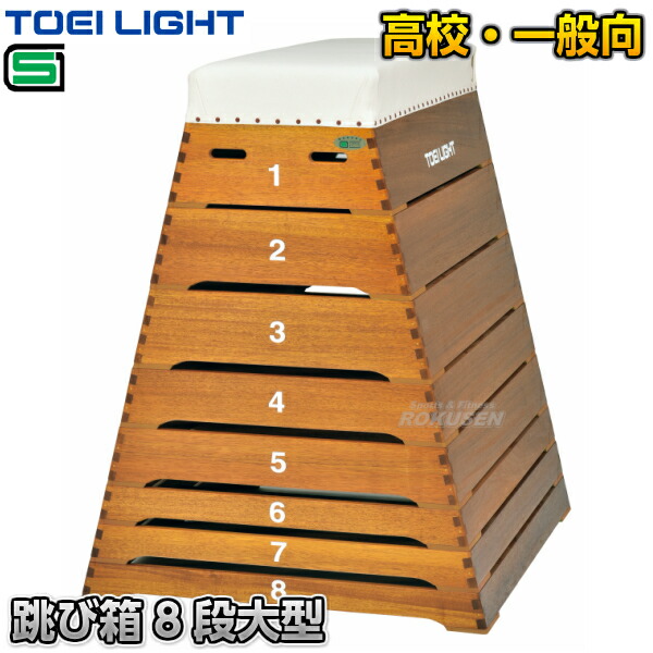楽天市場】【TOEI LIGHT・トーエイライト】跳び箱ST6段小型 T-2698