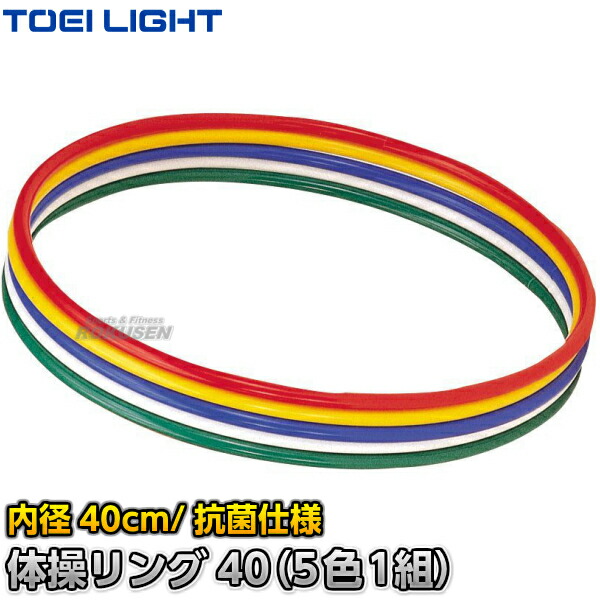 楽天市場】【TOEI LIGHT・トーエイライト】フラットフープ70（5色1組 