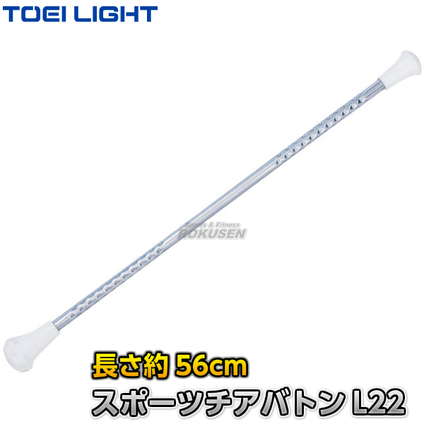 楽天市場 Toei Light トーエイライト スポーツチアバトンl22 T 2507 T2507 トワリングバトン バトントワリング ジスタス Xystus ろくせん