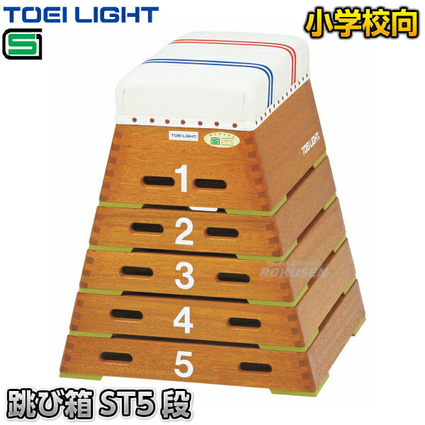 楽天市場】【TOEI LIGHT・トーエイライト】跳び箱ST6段小型 T-2698