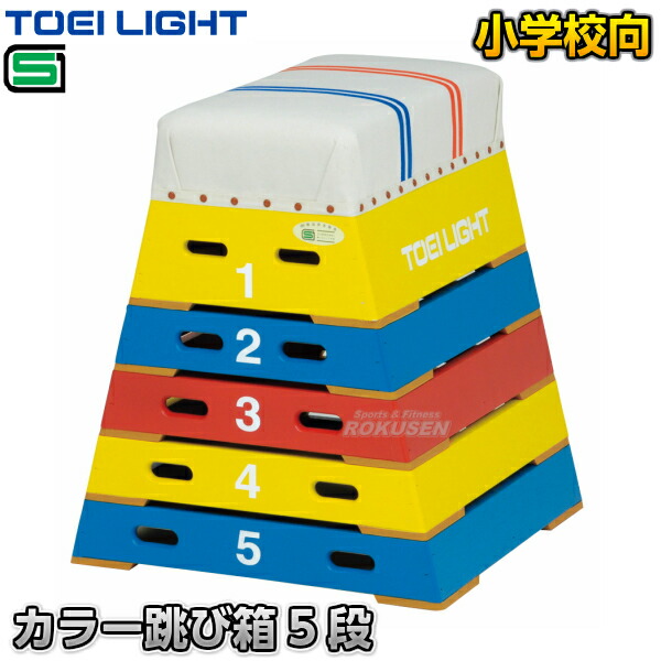 楽天市場】【TOEI LIGHT・トーエイライト】跳び箱ST6段小型 T 楽天市場】【TOEI LIGHT・トーエイライト】跳び箱ST6段小型 T