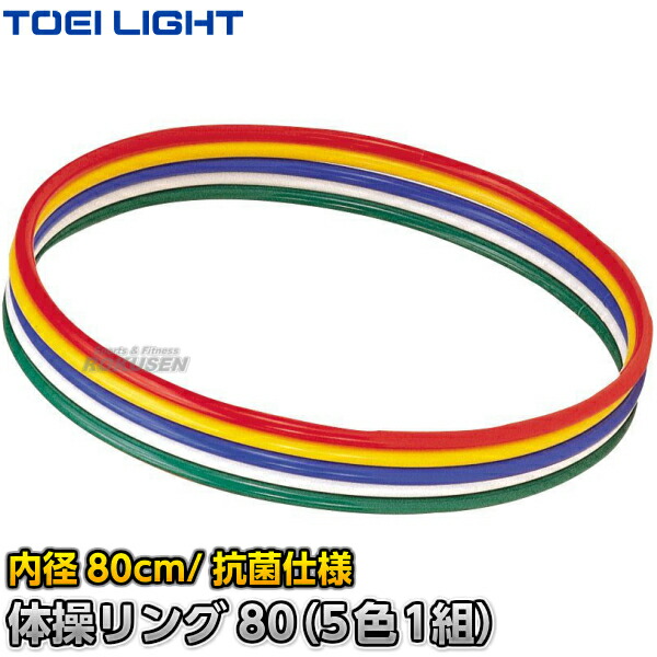 【TOEI LIGHT・トーエイ点火装置】柔軟体操輪っか80（5色1組） T-2867（T2867） フラフープ 色合い輪っか 新体操 ジスタス XYSTUS