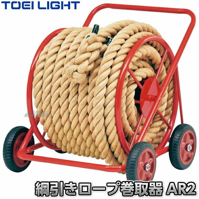 【TOEI LIGHT・トーエイともし火】鍔競り合い縄索一巻き取り器AR2 U-7016（U7016） 綱引縄索巻取器 競技大会