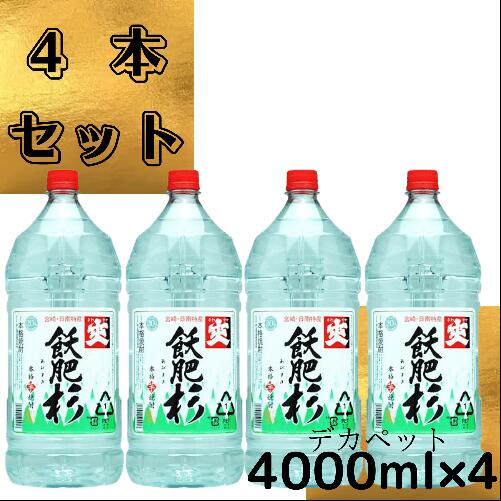 20度　飫肥杉　4000ml　４本セット 大容量　まとめ買い　芋焼酎　ペットボトル