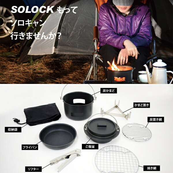 SOLOCK（ソロック）　キャンプクッカー8点セット　SLC-16