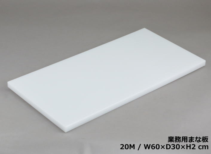 御役目用まな板20M（2糎厚） 30×60糎