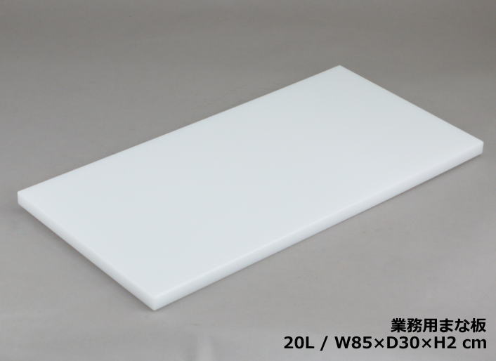 業務用まな板20L（2cm厚） 30×85cm