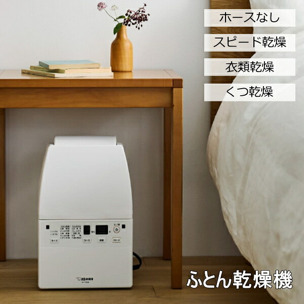 象印　ふとん乾燥機　スマートドライ　RF-FB20