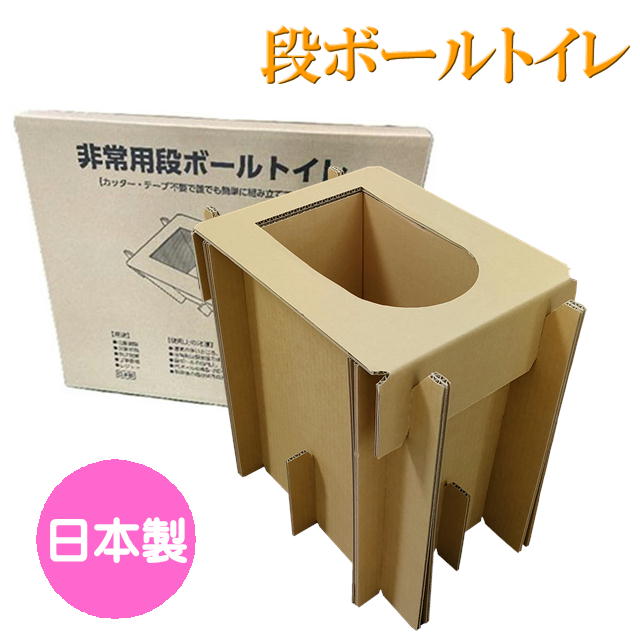 非常用・防災品に「段ボールトイレ」