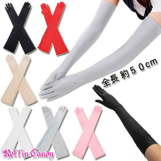 楽天市場】【ロング】約54cm カラー ロンググローブ 手袋 アーム