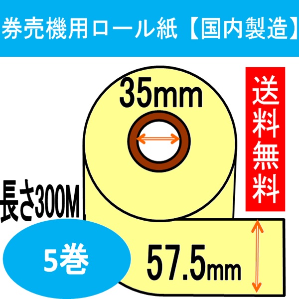 券売機用渦状文紙 ５巻入り口・入口色つや 皮膚軟化剤幅57.5粍 長さ300Ｍ 感熱渦状文 サーマルロール食券 チケットロール 振り出し機 レジロール専門職店
