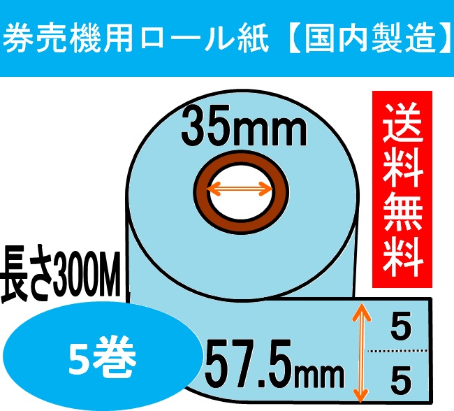 券売機用渦状文紙 ５巻入り口・入口色つや 青碧ミシン目有り ５：５感熱渦状文 サーマルロール食券 チケットロール 振り出し機 レジロール専門職店