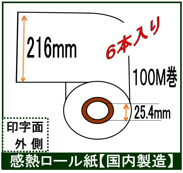 ファクス用 感熱ロール紙 幅216mm A4 業務用6本入！ 長さ100Ｍ巻 内径1インチ RFT08P同等品 216X100X1 レジロール専門店