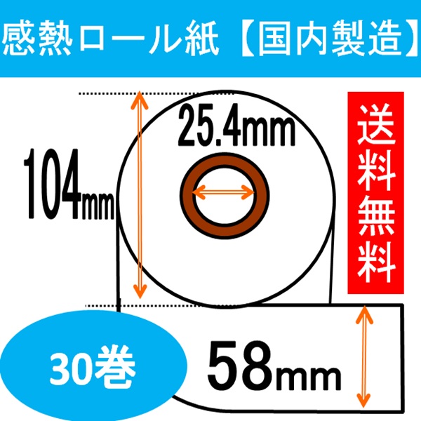 感熱ロール紙 ３０巻入り幅58mm 商品外径104mm 紙管内径25.4mm