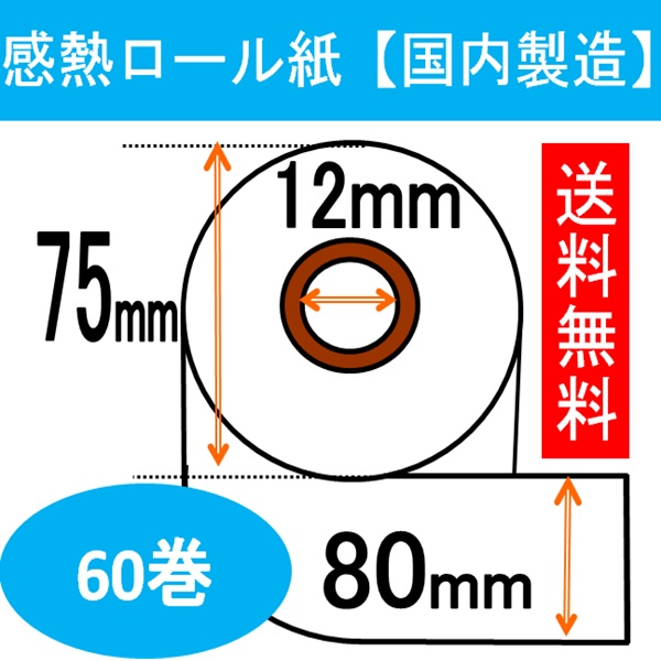 感熱レジロール60巻入り口・入口 幅80粍  外径約75粍 口径12粍 長さ63M受け取り証書 サーマル 汎用品