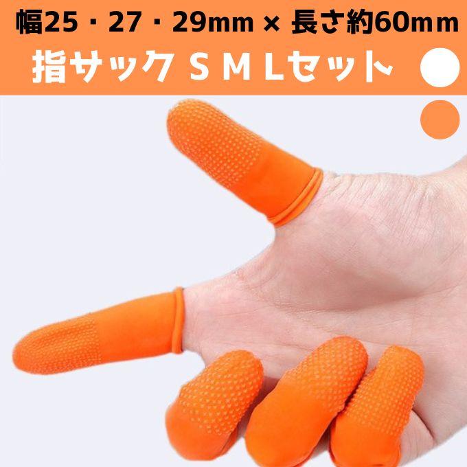 楽天市場】送料無料 【指サック お得な 全3サイズ S M L 合計30個
