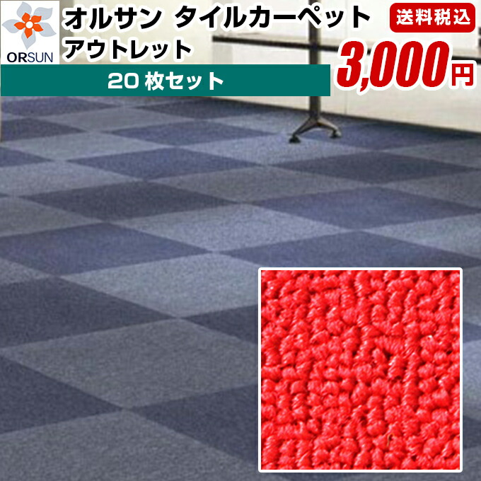 【楽天市場】アウトレット タイルカーペット20枚セット 送料無料LP17 20枚：ロールスクリーンカーテンオルサン