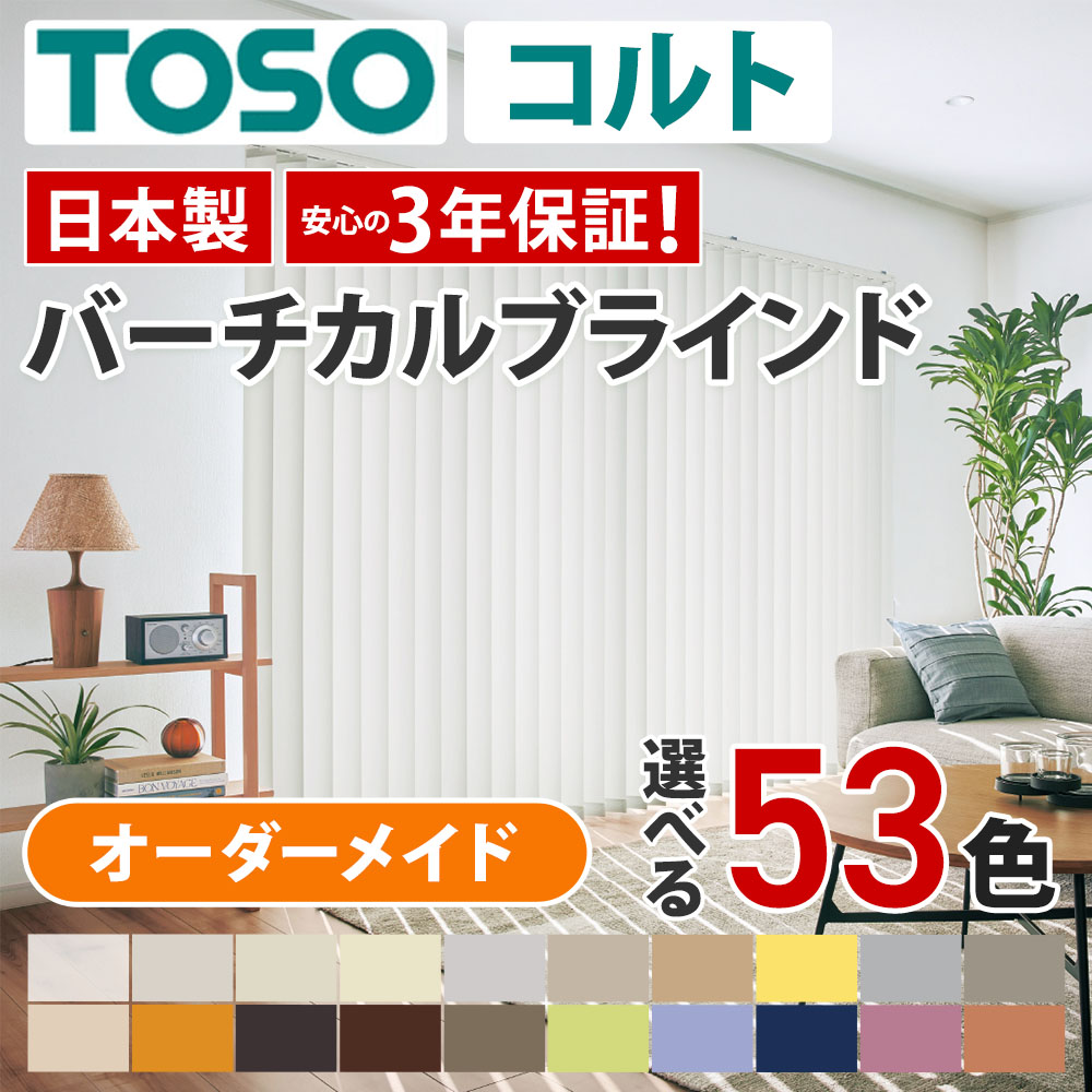 TOSOのバーチカルカーテン 楽天市場】バーチカルブラインド TOSO RUNOシリーズ ルノ : ロール