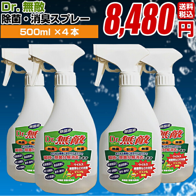 全品送料無料 楽天市場 消臭 除菌剤 Dr 無敵 スプレータイプ 500ml 4本 消臭剤 消臭 除菌 無香料 消臭スプレー 除菌消臭ミスト 部屋 車内 冷蔵庫 ゴミ箱 靴箱トイレ カーペット ソファ シート ペット 猫 タバコ ロッカー ハイパー 衣服除菌 業務用 ロール