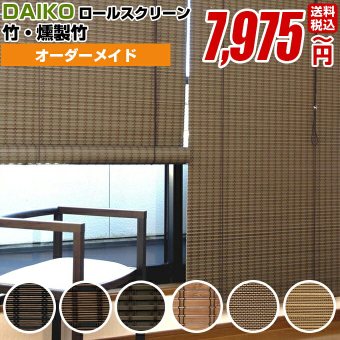 ロールスクリーン ロールカーテン ロールアップスクリーン 柄 竹 Daiko 燻製竹 スクリーン オーダーメイド 断熱 ナチュラル 保温 簾 以上節約 すだれ 和紙 遮光 Uvカット採光 和風 日本製 障子