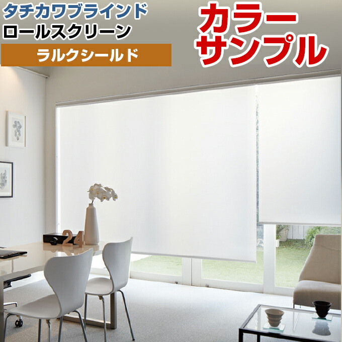 楽天市場】【カラーサンプル】タチカワブラインド ラルク