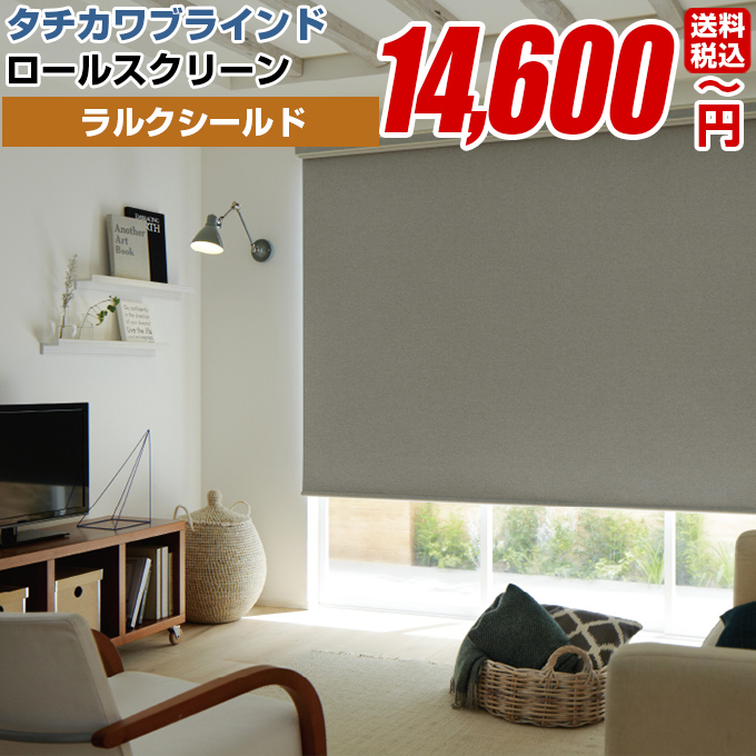 新品未使用ロールスクリーンラルクシールドロールシェードエブリ遮光　タチカワ ロールスクリーン ラルクシールド エブリ遮光(ワンタッチ式) 1台