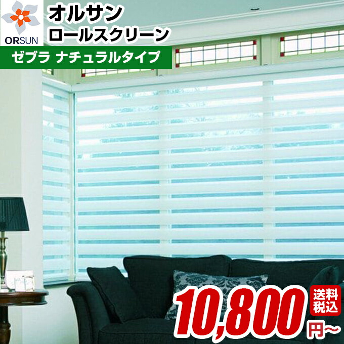 楽天市場 ロールスクリーン 調光 ロール カーテン ロールブラインド オーダー 送料無料 オルサン ライトコントロール ロールスクリーン ゼブラ ラグジュアリータイプ シェード 幅261 275cm 高さ40 60cm 激安 おしゃれ 遮光 防炎 遮熱 単色 柄 幅広 小窓 大窓