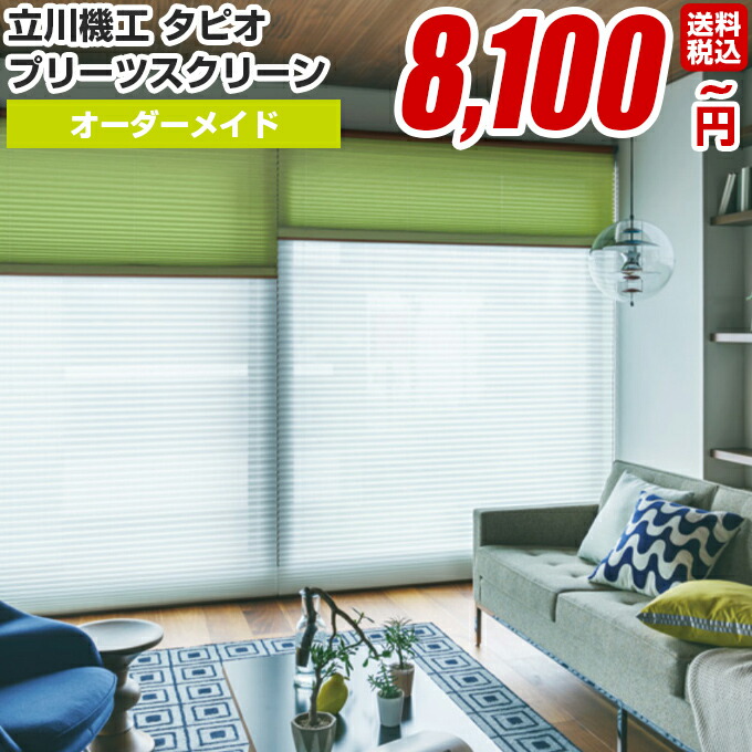送料無料！立川機工 tapio タピオ プリーツスクリーン シースルー クロップ TP-651〜652 標準タイプ コード式