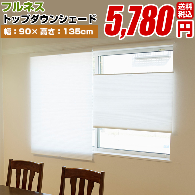 遮光トップダウンハニカム　ホワイトダヴ シェード コードレス 遮光 トップダウンハニカム ホワイトダヴ ハニカム