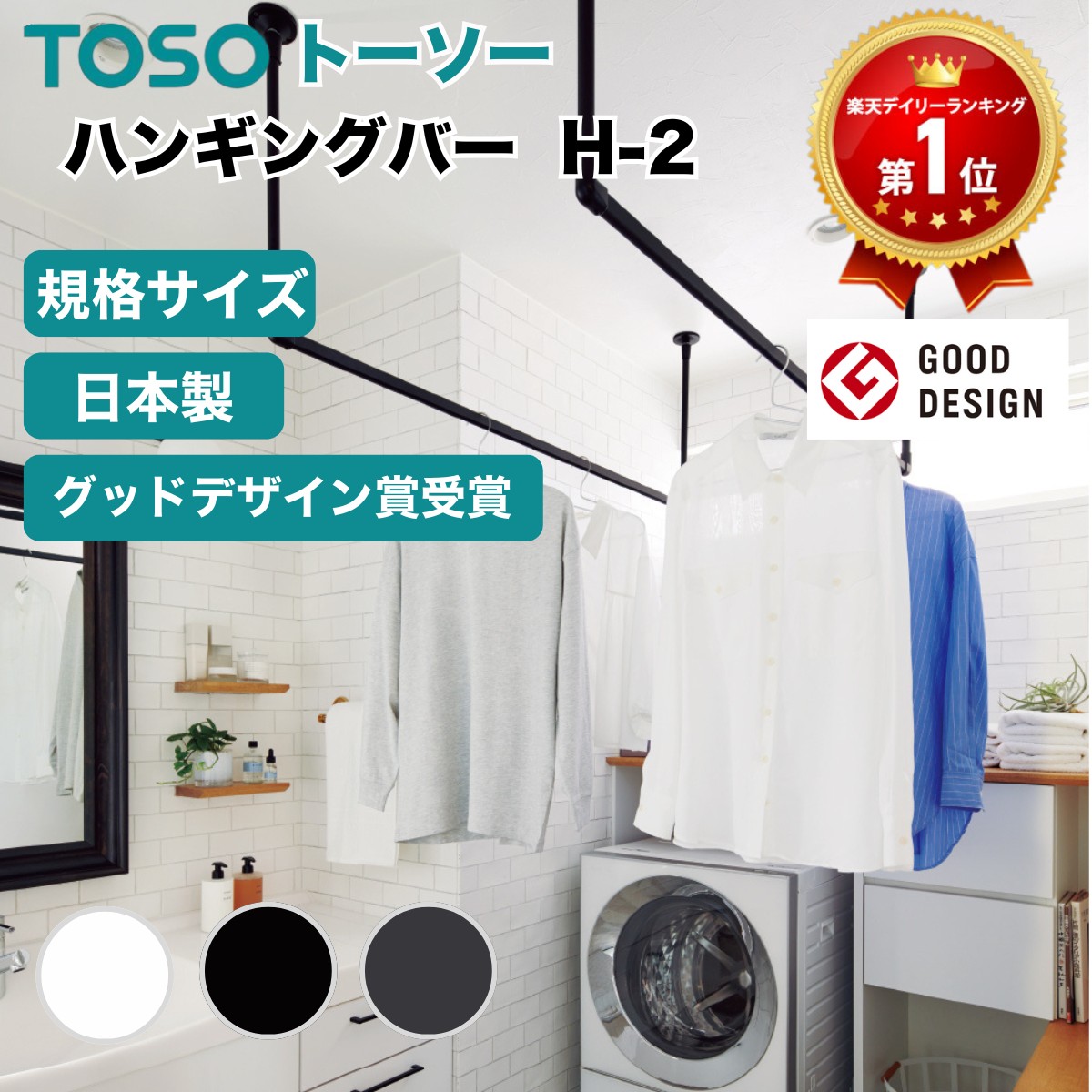 【TOSO ハンギングバー H-2 セット Cタイプ 規格サイズ】トーソー 室内物干し 天井付け おしゃれ アイアンバー風 ランドリーバー 部屋干し 収納 ディスプレイ 吊り下げ 耐荷重10キロ 玄関 洗面所 ブラック ホワイト グレー 室内干し H2 マンション