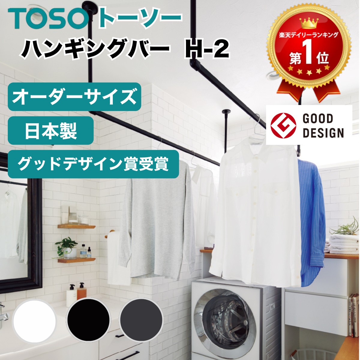【TOSO ハンギングバー H-2 セット Cタイプ オーダーサイズ】トーソー 室内物干し 天井付け おしゃれ アイアンバー風 ランドリーバー 部屋干し 収納 ディスプレイ 吊り下げ 耐荷重10キロ 玄関 洗面所 ブラック ホワイト グレー 室内干し H2 マンション