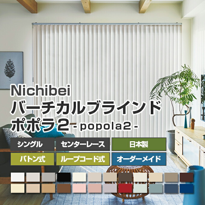 【未使用】ニチベイ　バーチカルブラインド　タテ型　ポポラ2 レールのみ　176㎝ 未使用】ニチベイ バーチカルブラインド タテ型 ポポラ2 レールのみ 176㎝