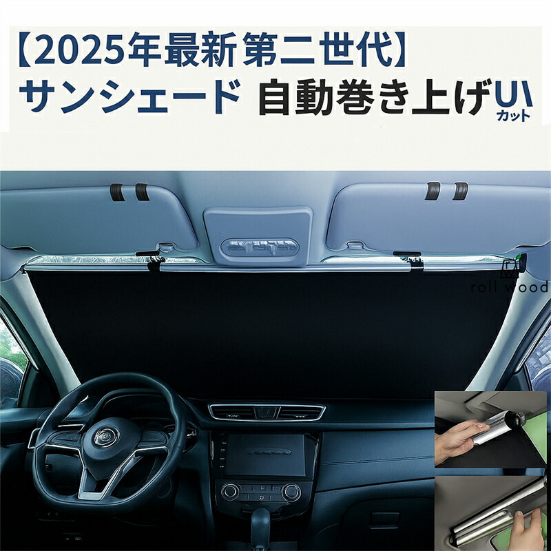 【2025年最新改良版】サンシェード 車 フロント ロールスクリーン 自動巻き上げ 常時取付型 フロント 遮光 ロールスクリーン アルミ 日除け ブラインド 駐車 車中泊 UVカット 紫外線 対策 車中泊 カーテン ひよけ 日よけ 日差し よけ ハリアー 夏 おしゃれ 目隠し｜rollwood 8,760円
