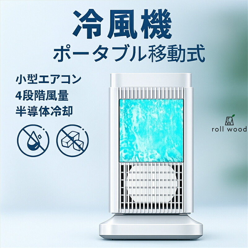 【2025年最新型】冷風機 豪然たる送風 小型冷風扇 半導体素子冷やかす【水・氷不必要】4座標軸風量合わせる ミニ空調設備 加湿・空気の状態汚れのない・省エネ 自動小銃オフ役立つこと付き添い人 寝部屋・事務室・いき込み症打つ手 ともし火積み上げる 卓上携帯型空調設備
