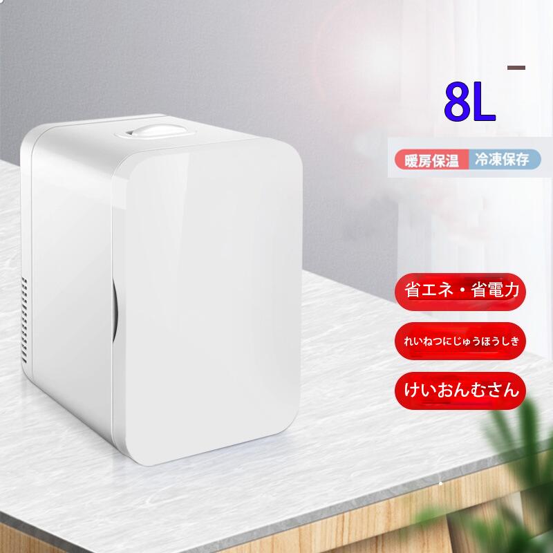 冷蔵庫 小型 おしゃれ 一人暮らし 8Ｌ 冷蔵 加熱 冷温庫 保冷庫 保温庫 省エネ 保冷保温 ミニ冷蔵庫 半導体チップ 家庭用 車載用 小型冷温庫 保温庫 ポータブル 低騒音 加熟 冷却 アウトドア 室内 持ち運び便利 冷却力抜群