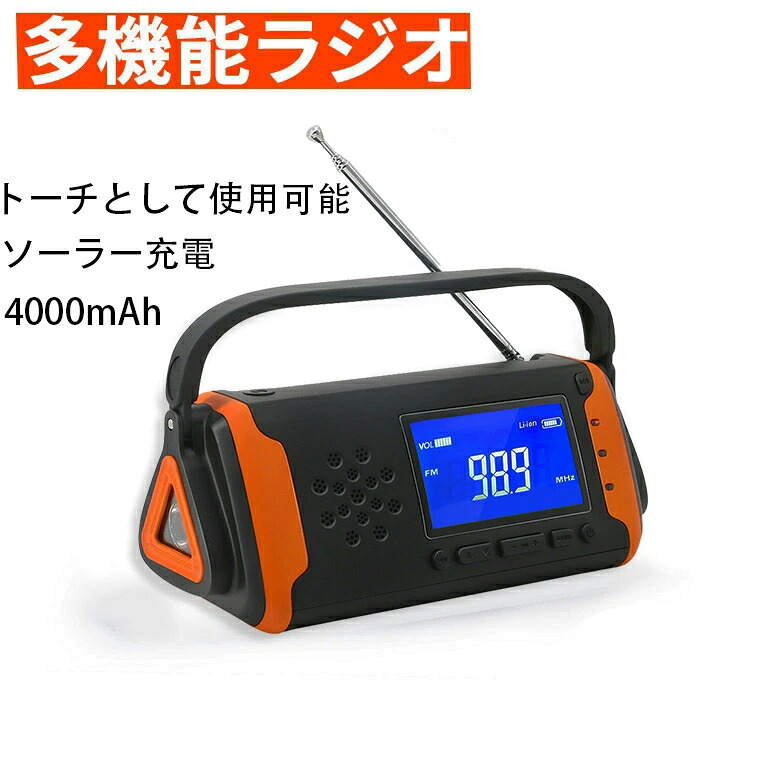 防災 ラジオ受信機 申し受ける 懐中照明ランプ 繰り合わせる LEDともし火 多役立つこと スマホ申し受ける AM FM ラジオ受信機 快い音 まさかの時 ソーラー申し受ける 独居室 繰り合わせる申し受ける USB申し受ける 大静電容量 4000mAh